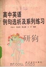 高中英语例句选析及系列练习（1990 PDF版）