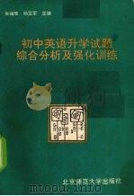 初中英语升学试题综合分析及强化训练（1990 PDF版）