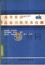 高考英语总复习指导及自测（1989 PDF版）