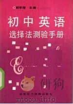 初中英语选择法测验手册（1990 PDF版）