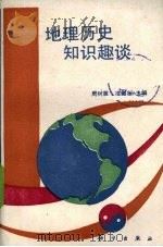 地理历史知识趣谈（1990 PDF版）
