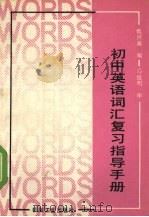 初中英语词汇复习指导手册（1990 PDF版）