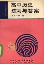 高中历史练习与答案（1990 PDF版）