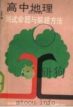 高中地理测试命题与解题方法（1989 PDF版）