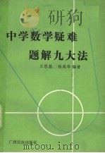 中学数学疑难题解九大法（1989 PDF版）