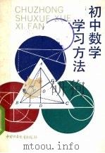 初中数学学习方法（1990 PDF版）