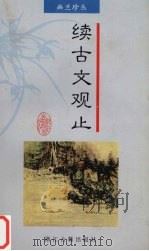 续古文观止（1995 PDF版）