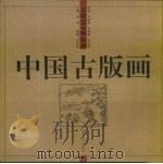 中国古版画·人物卷·教化类 1998 PDF电子版封面 7565611559 刘昕主编