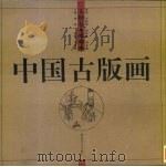 中国古版画·人物卷  戏剧类（1998 PDF版）