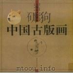 中国古版画·人物卷 绣像类 1998 PDF电子版封面 7535611575 刘昕主编