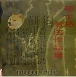 郗士格书法作品集 1998 PDF电子版封面 7537818614 郗士格著