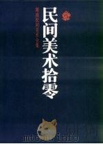 民间美术拾零（1994 PDF版）