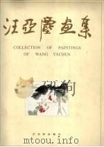 汪亚尘画集  中英文本（1999 PDF版）