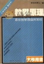 教学原理 最新教学理论与策略 1985 PDF电子版封面 李咏吟著
