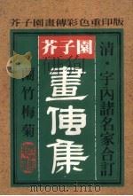 芥子园画传集  兰竹梅菊（1996 PDF版）