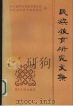 民族教育研究文集（1992 PDF版）