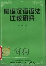 侗语汉语语法比较研究（1997 PDF版）