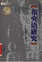 布央语研究 1999 PDF电子版封面 781056059X 李锦芳著