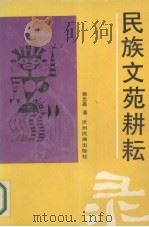 民族文苑耕耘录 1994 PDF电子版封面 7541205362 杨光磊著