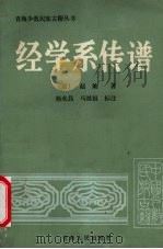 经学系传谱 1989 PDF电子版封面 7225002724 (清)赵灿著