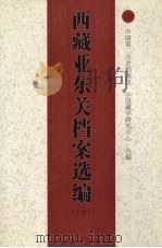西藏亚东关档案选编 下 1999 PDF电子版封面 7800572560 中国第二历史档案馆,中国藏学研究中心编