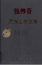 张养吾民族工作文集   1995  PDF电子版封面  710502514X  张养吾著 