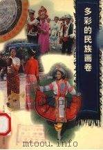 多彩的民族画卷 1997 PDF电子版封面 7541514314 本书编委会