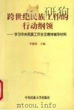 跨世纪民族工作的行动纲领 学习中央民族工作会议精神辅导材料 1999 PDF电子版封面 7810564129 李德洙主编