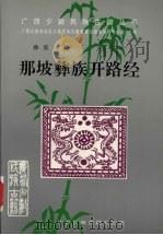 那坡彝族开路经 1998 PDF电子版封面 张声震主编;王光荣,农秀英搜集译注