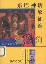 东巴神话象征论 1998 PDF电子版封面 7222023461 白庚胜著