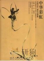 中华彩虹（1999 PDF版）