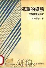 沉重的翅膀  民族教育及其它（ PDF版）