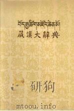 藏汉大辞典1 1985 PDF电子版封面 张怡荪主编