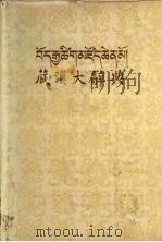 藏汉大辞典2 1985 PDF电子版封面 张怡荪主编