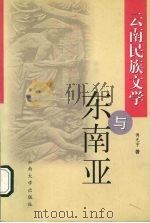云南民族文学与东南亚 1999 PDF电子版封面 7810680811 傅光宇著