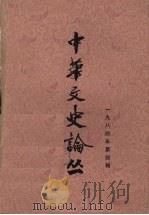 中华文史论丛 第4辑 1984 PDF电子版封面 朱东润,李俊民,罗竹凤主编
