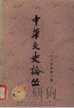 中华文史论丛 第2辑 1984 PDF电子版封面 朱东润,李俊民,罗竹凤主编