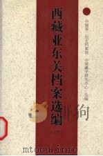 西藏亚东关档案选编 上 1996 PDF电子版封面 7800572560 中国第二历史档案馆,中国藏学研究中心编