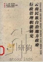 云南民族自治地方政府行政管理职能研究 1997 PDF电子版封面 7541513318 童吉渝主编