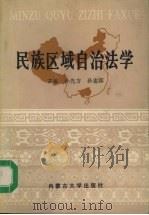 民族区域自治法学 1990 PDF电子版封面 孙先方,孙忠霖主编