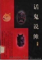 话鬼说傩（1999 PDF版）