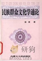 民族群众文化学通论 1993 PDF电子版封面 720402379X 奎曾著