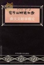 彝文文献学概论 1996 PDF电子版封面 7810016067 中央民族大学彝文文献编译室编