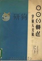 宇宙人文论（1984 PDF版）
