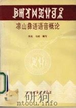 凉山彝语语音概论 修订本 1983 PDF电子版封面 754090139X 李民,马明编写