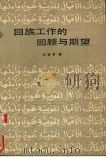 回族工作的回顾与期望 1985 PDF电子版封面 王连芳著