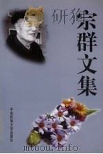 宗群文集（1998 PDF版）