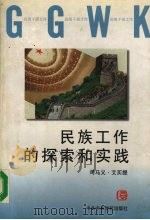 民族工作的探索与实践 1998 PDF电子版封面 7503517263 司马义·艾买提著