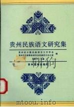 贵州民族语文研究集 1994 PDF电子版封面 7541204846 张和平主编;贵州省少数民族语言文字学会,贵州省民族事务委员会