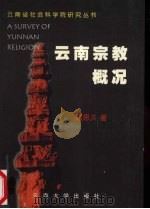 云南宗教概况 1991 PDF电子版封面 7810250620 颜思久主编;杨学政等著